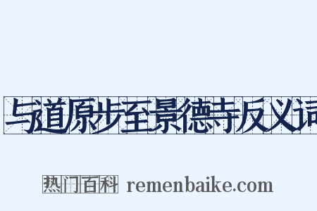 与道原步至景德寺反义词是什么意思的图片